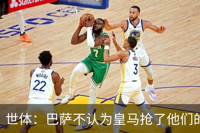 世体：巴萨不认为皇马抢了他们的人，库库B席本就不是优先目标